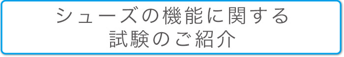 シューズの機能に関する試験のご紹介